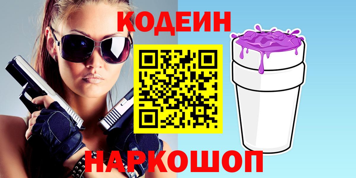 Кодеин Purple Drank Анапа